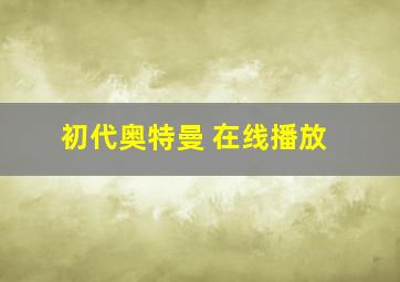 初代奥特曼 在线播放